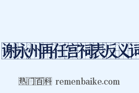 谢永州再任宫祠表反义词是什么意思的图片